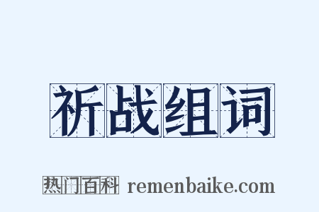 祈战组词是什么意思的图片